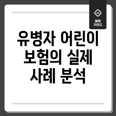 유병자 어린이 보험의 실제 사례 분석