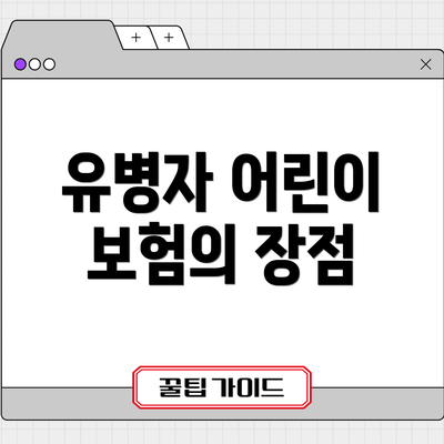 유병자 어린이 보험의 장점