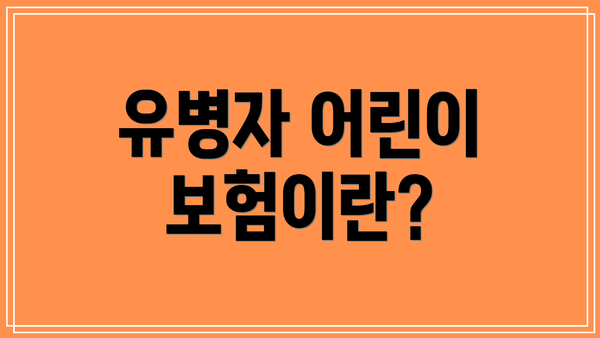 유병자 어린이 보험이란?