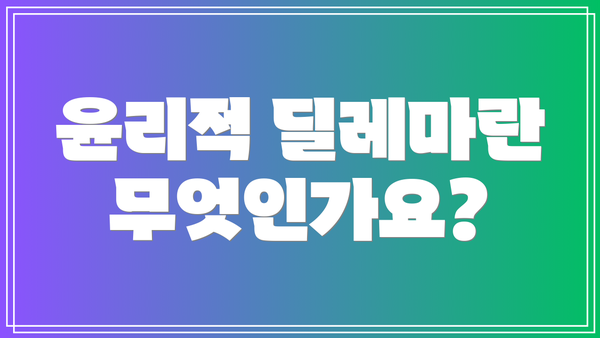 윤리적 딜레마란 무엇인가요?