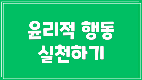 윤리적 행동 실천하기