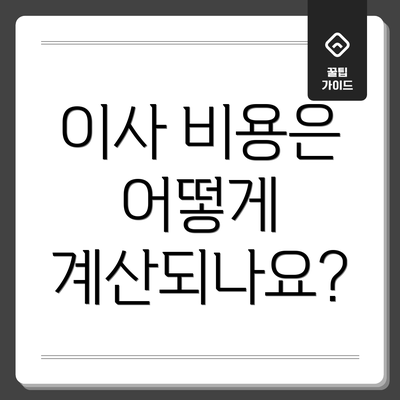 이사 비용은 어떻게 계산되나요?
