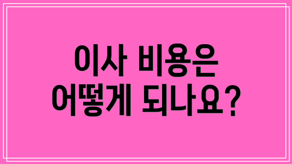 이사 비용은 어떻게 되나요?