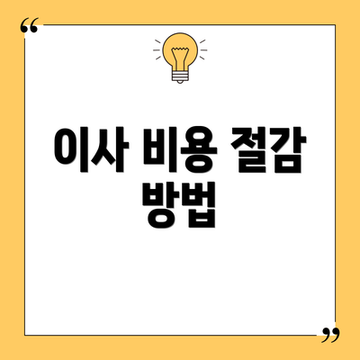 이사 비용 절감 방법