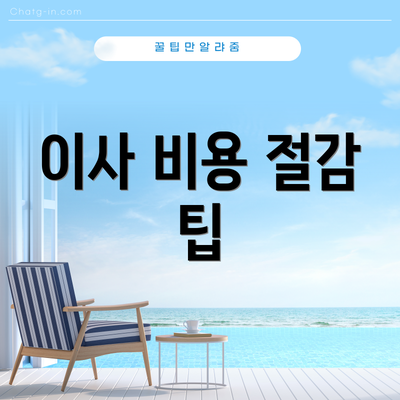 이사 비용 절감 팁