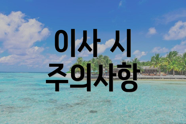 이사 시 주의사항