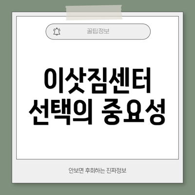 이삿짐센터 선택의 중요성