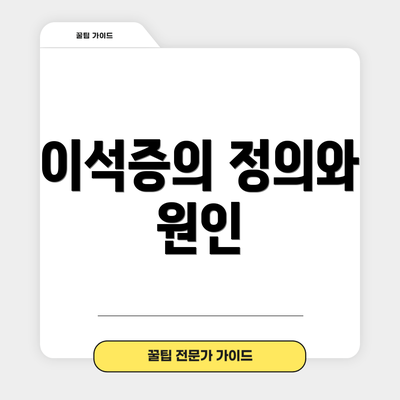 이석증의 정의와 원인