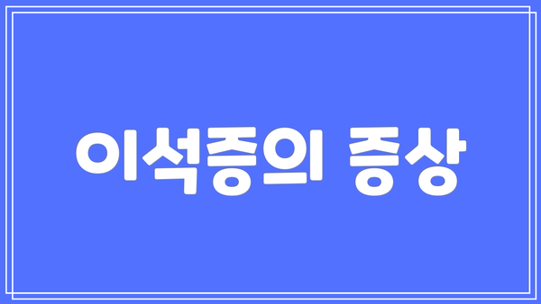 이석증의 증상