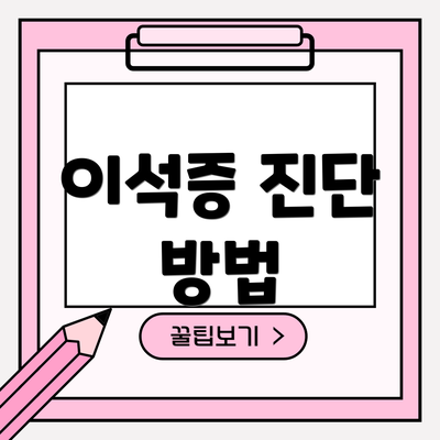 이석증 진단 방법