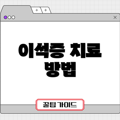 이석증 치료 방법