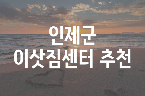 인제군 이삿짐센터 추천