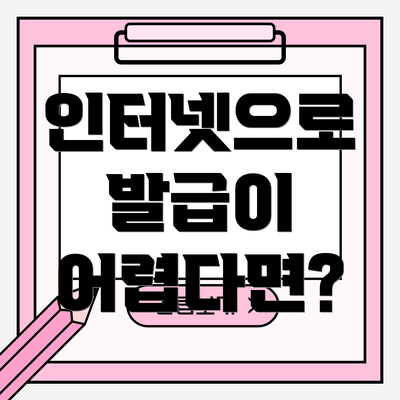 인터넷으로 발급이 어렵다면?