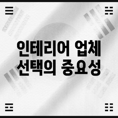 인테리어 업체 선택의 중요성