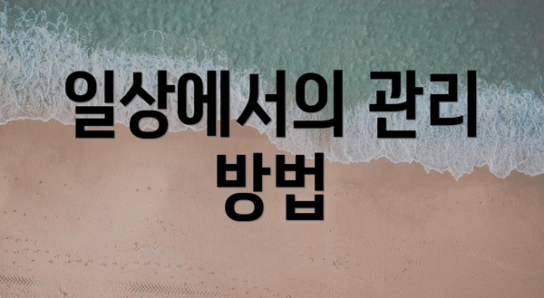 일상에서의 관리 방법