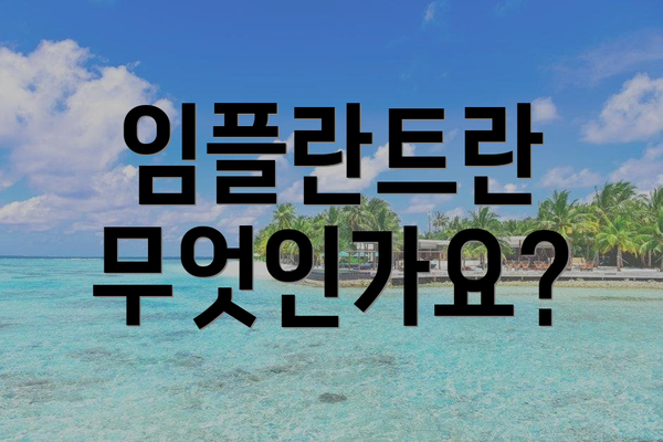 임플란트란 무엇인가요?