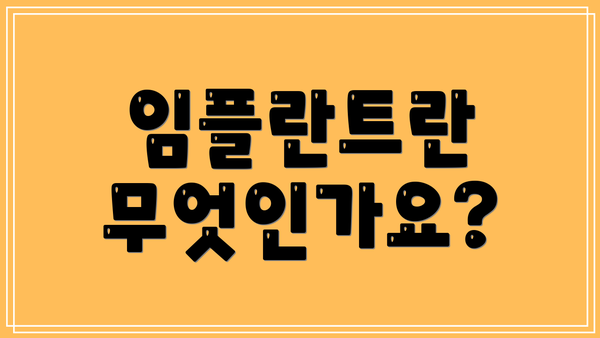 임플란트란 무엇인가요?