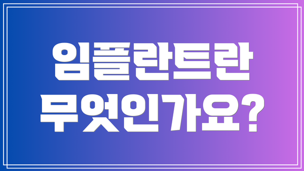 임플란트란 무엇인가요?