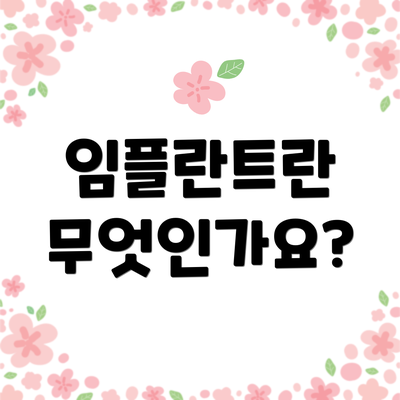 임플란트란 무엇인가요?