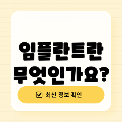 임플란트란 무엇인가요?