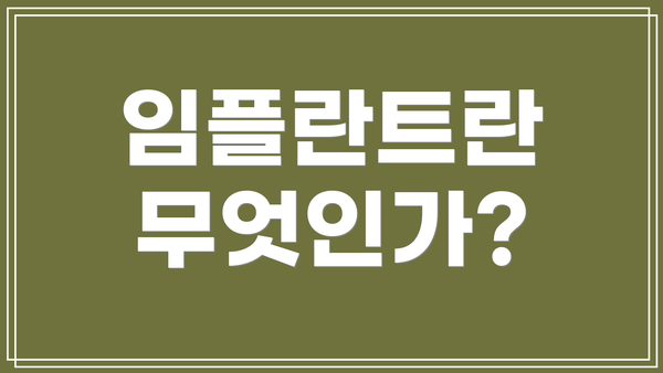 임플란트란 무엇인가?