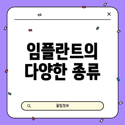 임플란트의 다양한 종류