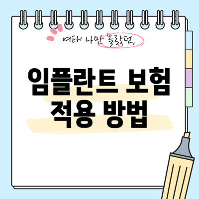 임플란트 보험 적용 방법