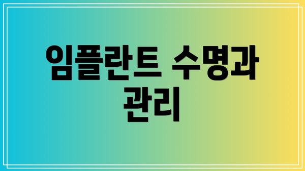 임플란트 수명과 관리