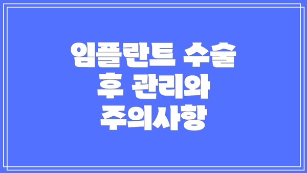 임플란트 수술 후 관리와 주의사항
