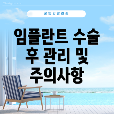 임플란트 수술 후 관리 및 주의사항