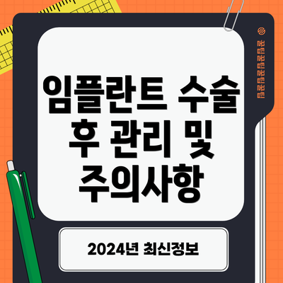 임플란트 수술 후 관리 및 주의사항