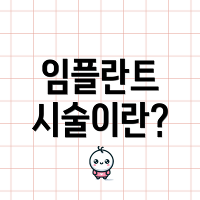 임플란트 시술이란?