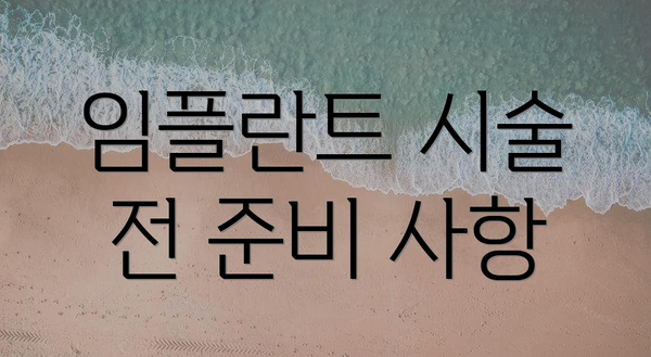 임플란트 시술 전 준비 사항