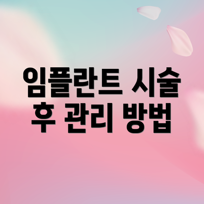 임플란트 시술 후 관리 방법