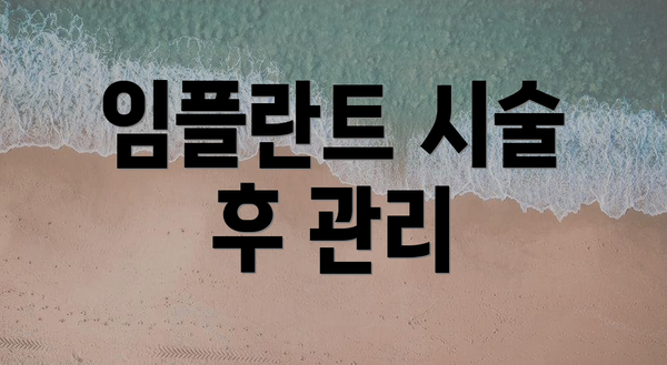 임플란트 시술 후 관리