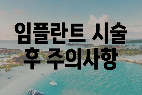 임플란트 시술 후 주의사항