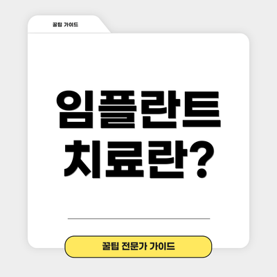 임플란트 치료란?