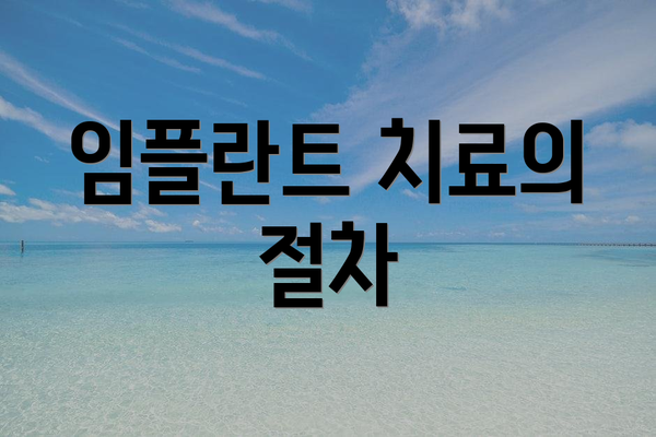 임플란트 치료의 절차