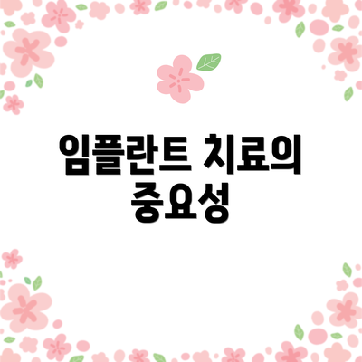 임플란트 치료의 중요성