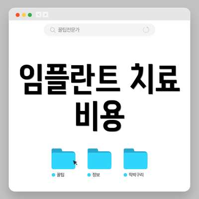 임플란트 치료 비용