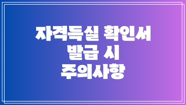 자격득실 확인서 발급 시 주의사항