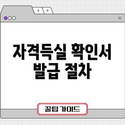 자격득실 확인서 발급 절차