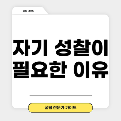 자기 성찰이 필요한 이유