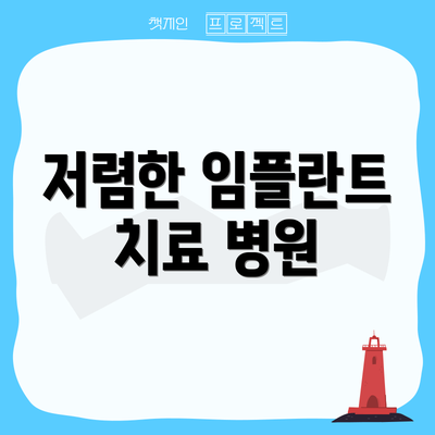 저렴한 임플란트 치료 병원