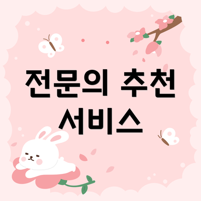 전문의 추천 서비스