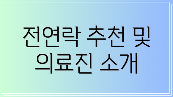 전연락 추천 및 의료진 소개