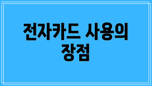 전자카드 사용의 장점