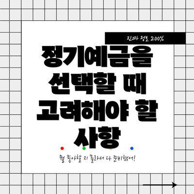 정기예금을 선택할 때 고려해야 할 사항