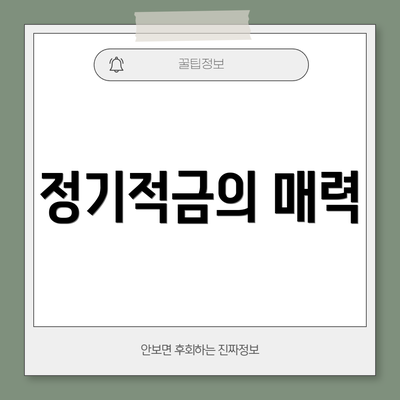 정기적금의 매력