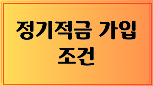 정기적금 가입 조건